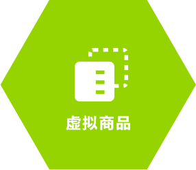 虚拟商品