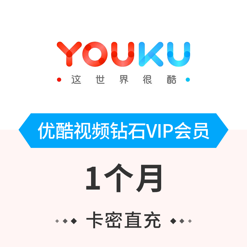 优酷土豆钻石会员(月卡)