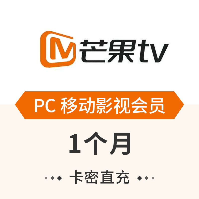 芒果tv移动pc端会员( 月卡)