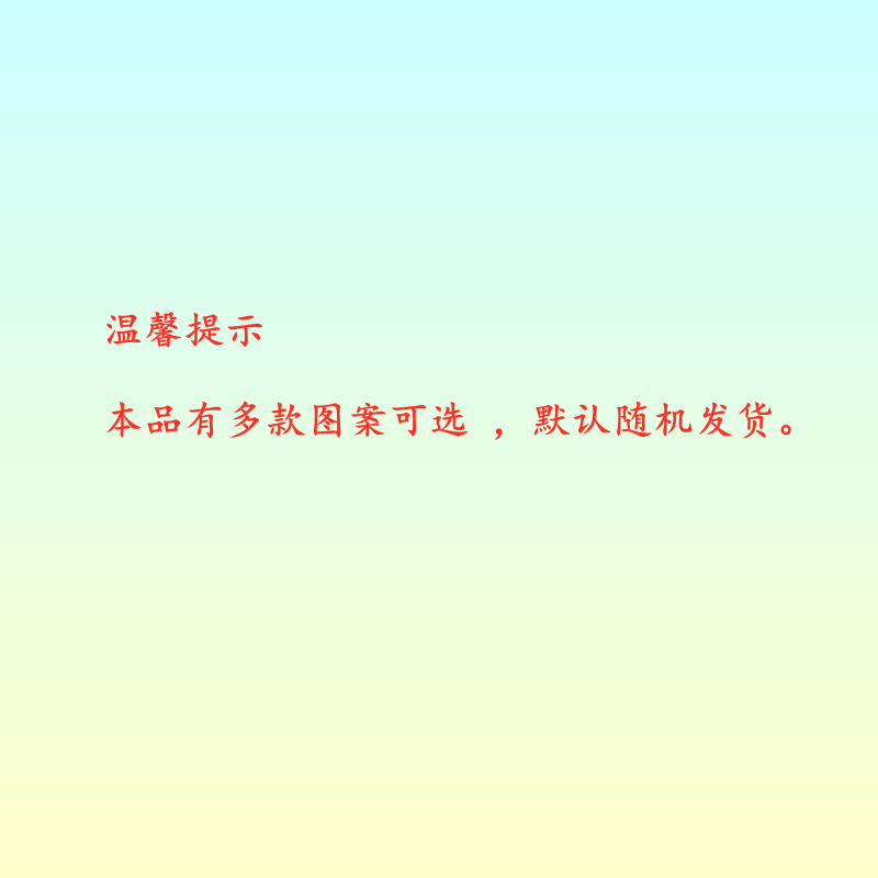 温馨提示底图_副本.jpg