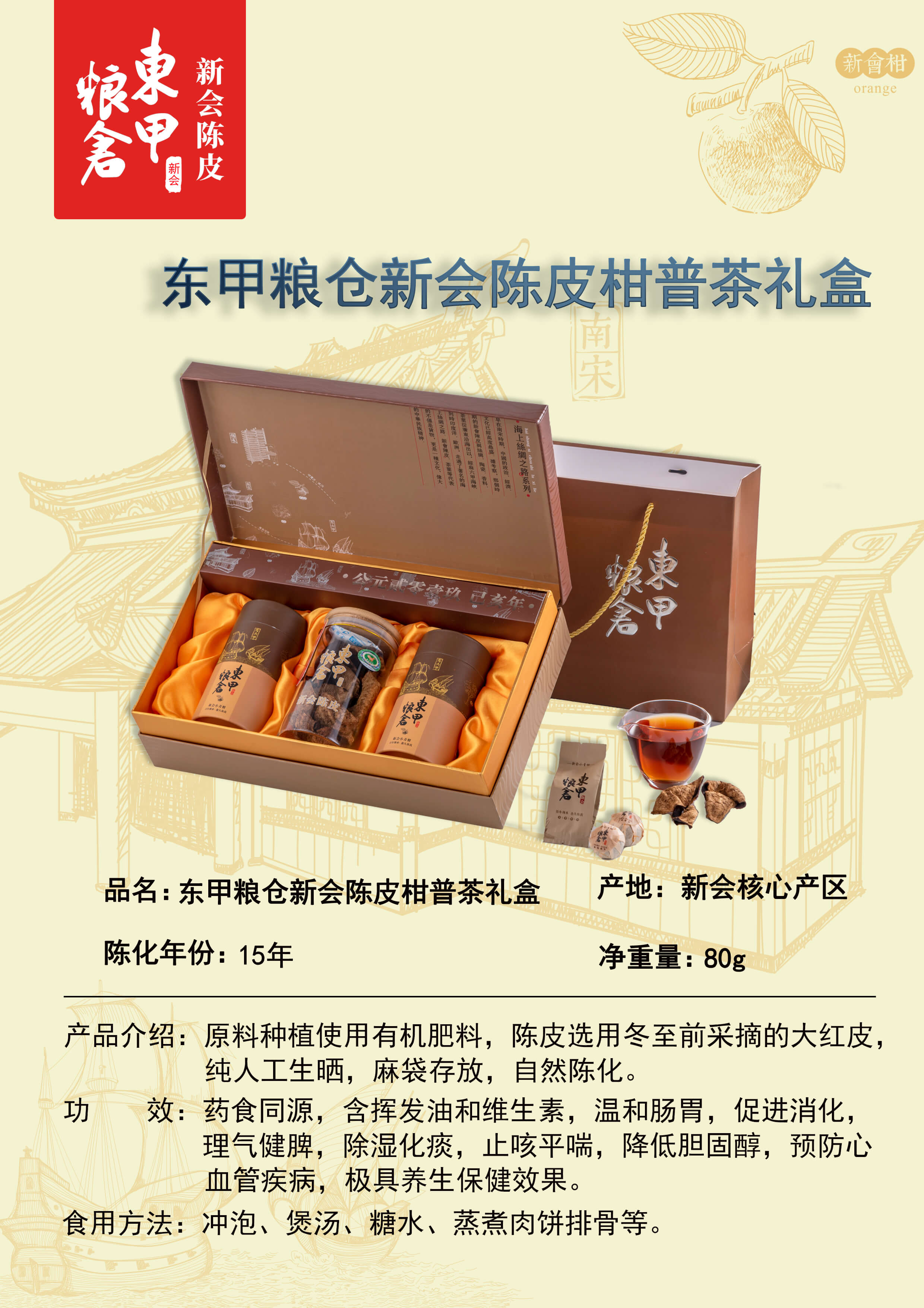 东甲粮仓新会陈皮柑普茶礼盒50g15年陈皮.jpg